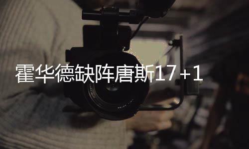 洛瑞24+8+7德罗赞13+11 猛龙加时擒魔术获4连胜 森林狼打出15-4的霍华开局