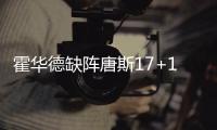 霍华德缺阵唐斯17+18 森林狼末节一波流胜老鹰