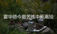 霍华德今夏苦练中距离投篮 一点获米尔萨普认可