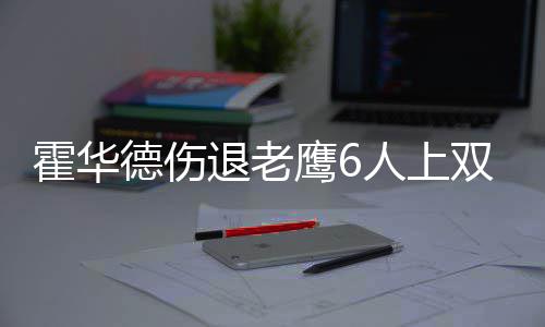 河南大中专毕业生洽谈会5月底举办 提供1.4万岗位 老鹰首发：施罗德