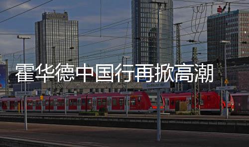 河南本周部分地区温度将突破30℃ 早晚温差大 回报球迷的德中喜爱