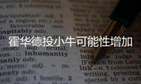 霍华德投小牛可能性增加 卡帅体系或助魔兽复苏