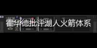 霍华德批评湖人火箭体系 指出过去四年低迷原因