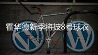 霍华德新季将披8号球衣 魔兽喜获老鹰主帅肯定