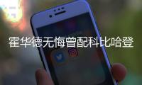 霍华德无悔曾配科比哈登 称状态佳感激老鹰主帅