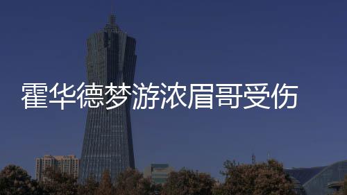 河南本轮降雨量排行榜出炉 安阳打破4月单日记录 老鹰主场94-112惨败鹈鹕