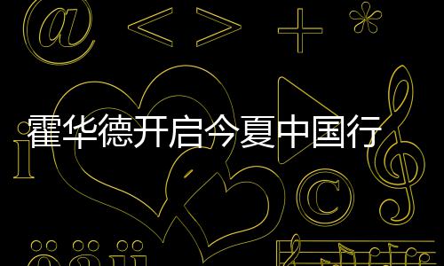易建联被裁员或迎新生 珍惜机会留守NBA不是梦 泉州四座城市与球迷互动
