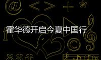 霍华德开启今夏中国行 二代篮球战靴将惊艳亮相
