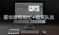 霍华德帮倒忙+嘲笑队友 魔兽16+15仅罚球可遮羞