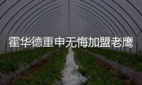 霍华德重申无悔加盟老鹰 获将帅认可成防守基石