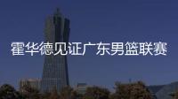 霍华德见证广东男篮联赛总决赛 中国行圆满落幕