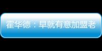 霍华德：早就有意加盟老鹰 新季无惧骑士詹姆斯