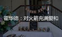  霍华德：对火箭充满爱和尊重 若被球迷嘘会理解