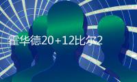 霍华德20+12比尔28分 奇才惊险擒老鹰赛季首胜
