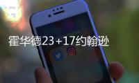 霍华德23+17约翰逊27分 老鹰胜热火结束7连败