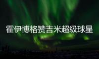 霍伊博格赞吉米超级球星 韦德:吉米始终很努力