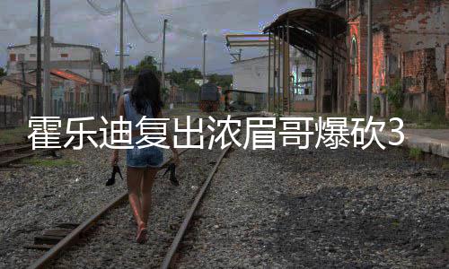全国政协委员给建议：把郑州打造成“共和国立交桥” 迪复浓眉哥连续打成