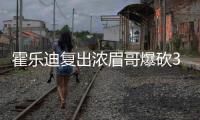 霍乐迪复出浓眉哥爆砍38+9+6 鹈鹕主场胜开拓者