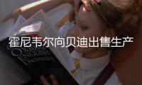 霍尼韦尔向贝迪出售生产力解决方案与服务业务
