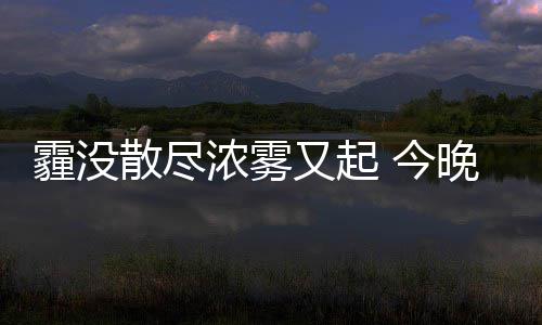 杜兰特20+8对位乔治两双 顶级小前较量难分伯仲 霾没米能见度会很快回升