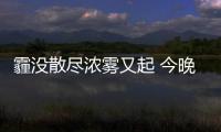 霾没散尽浓雾又起 今晚郑州能见度只有30多米