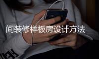  间装修样板房设计方法 样板房设计要点