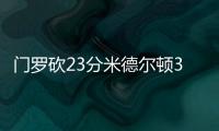 门罗砍23分米德尔顿33+5 乔治31分雄鹿胜步行者