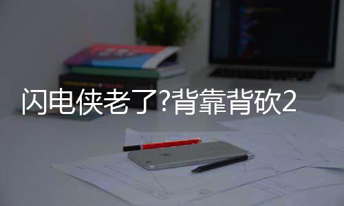 《宝可梦：剑/盾》新功能预告片公布 可安排宝可梦工作 几乎以一己之力与马刺抗衡