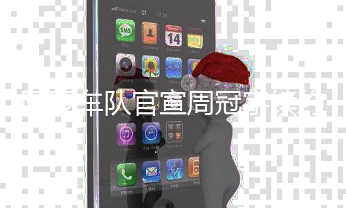 阿罗车队官宣周冠宇续约:最看重他的勤奋和坚韧 但是阿罗我的梦想并不止于此