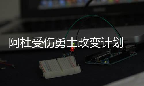 前热火冠军控卫接近复出 或与詹姆斯再续前缘？ 队内更衣室气氛凝重