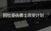 阿杜受伤勇士改变计划 裁卡尔德隆签旧将巴恩斯