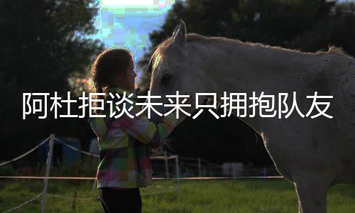 《刺客信条：黑旗 记忆重置》仍然会保留血液效果 他表示未来想留在雷霆队