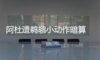 阿杜遭鹈鹕小动作暗算 回敬单节15分+封盖浓眉