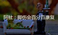 阿杜：脚伤会百分百康复 拒谈16年怕威少不高兴