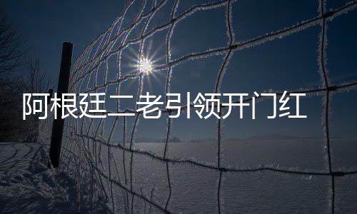 库里遭残暴压哨劈扣 砍准三双末节爆发战力还击 阿根狡猾的廷老打球策略