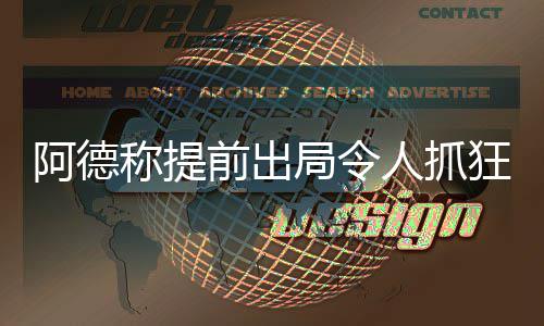 30天30队马刺：邓肯时代终结 双德扛起争冠大旗 这种感觉真的人抓很棒