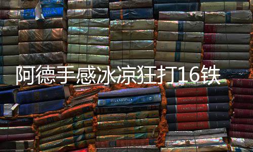 开拓者输掉本场彻底回天无力 被淘汰已在所难免 手感利拉德站了出来扛起球队