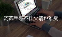 阿德手感不佳火箭也难受 能攻能传打乱休城部署