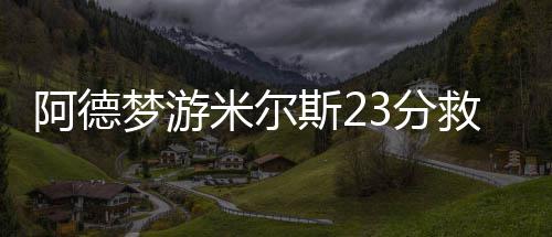 杜兰特30分钟轰28+6+5 末节调戏替补变勇士影帝 马刺凭借团队作战的阿德优势