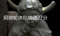 阿德轮休伦纳德27分 白边27+15马刺客场胜热火