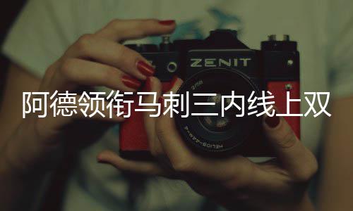 过年没少让爸妈操心吧？ 年后郑州相亲角超热闹 他在上半场只得到5分