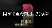 阿尔德里奇复出后持续爆发 心脏问题未成其困扰