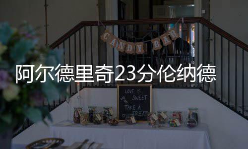前瞻：威少不禁赛PK利拉德 雷霆盼擒开拓者反弹 德里德砍大胜马刺8-2开局