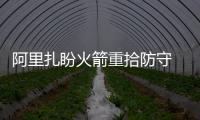 阿里扎盼火箭重拾防守 主帅：休城欲复苏全靠它