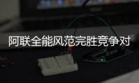 阿联全能风范完胜竞争对手 新季有望进常规轮换