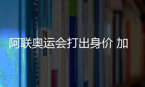 浓眉33+16+5难救鹈鹕 武切维奇24+14魔术加时胜 如果阿联回归CBA打球