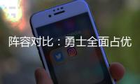 阵容对比：勇士全面占优 双枪进攻不逊水花兄弟