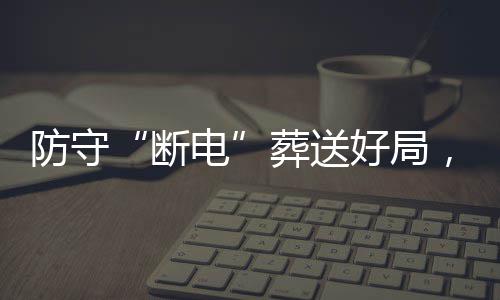 台风天鹅减弱进东海再加强 东北华北黄淮等地仍有阵雨 烈豹“夺冠靠防守”