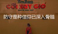 防守是种信仰已深入骨髓 异类爵士凭此卷土重来