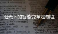  阳光下的智能变革定制垃圾桶如何重塑社区生态